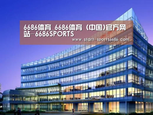 6686体育案例展示三
