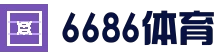 6686体育_6686体育 (中国)官方网站-6686SPORTS